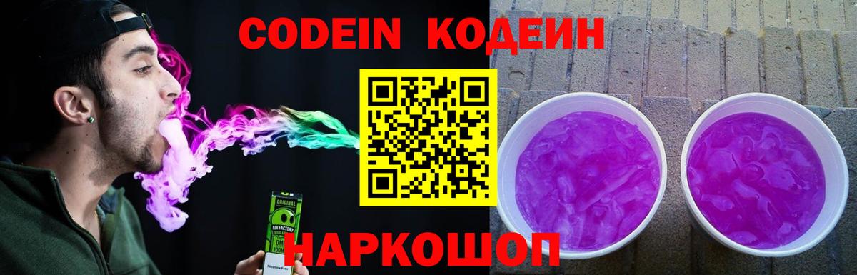 Кодеиновый сироп Lean Purple Drank  Вход с VPN  Кодеин Purple Drank  Севастополь 